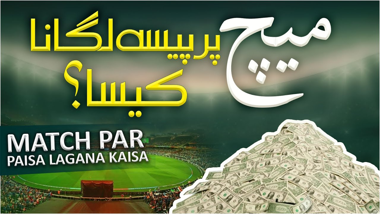 Match Par Paisa Lagana Kaisa?